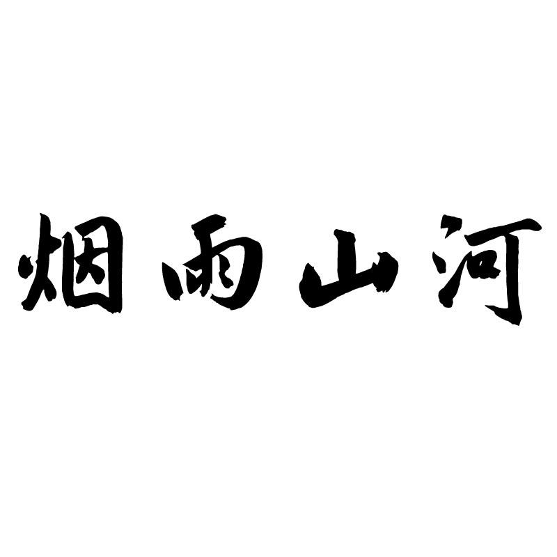 烟雨山河