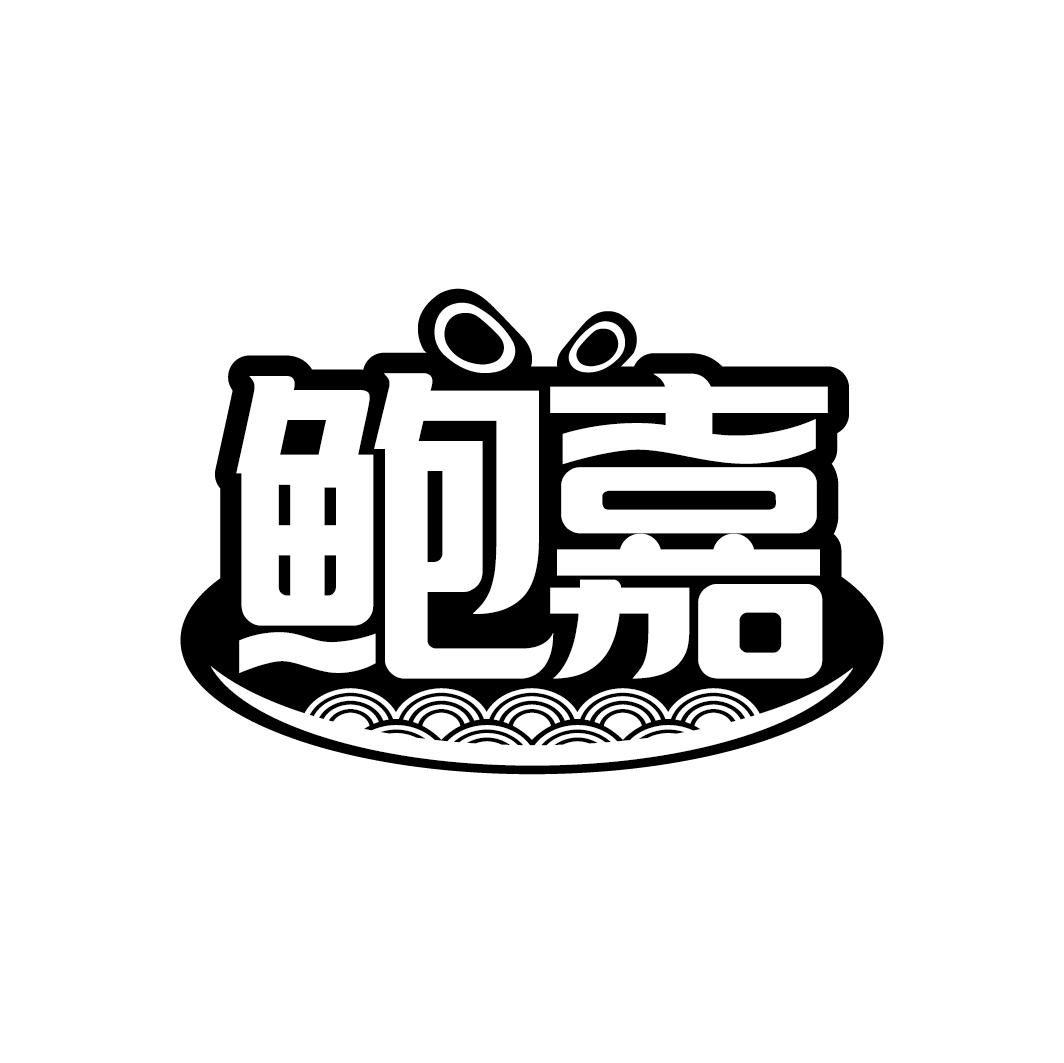 鲍嘉
