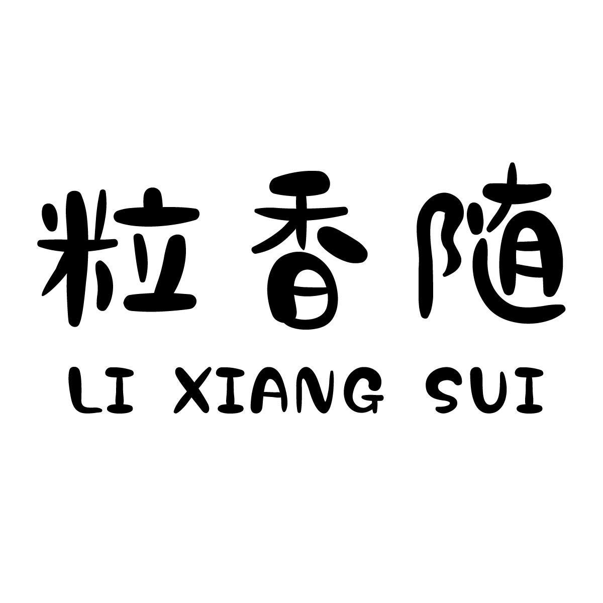 粒香随