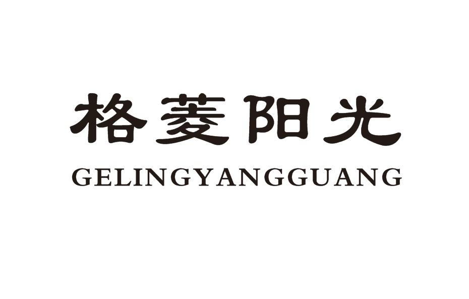 格菱阳光