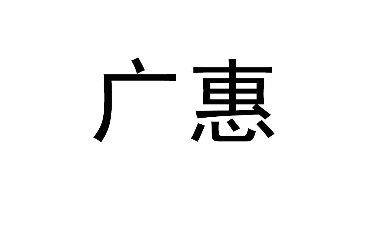 广惠