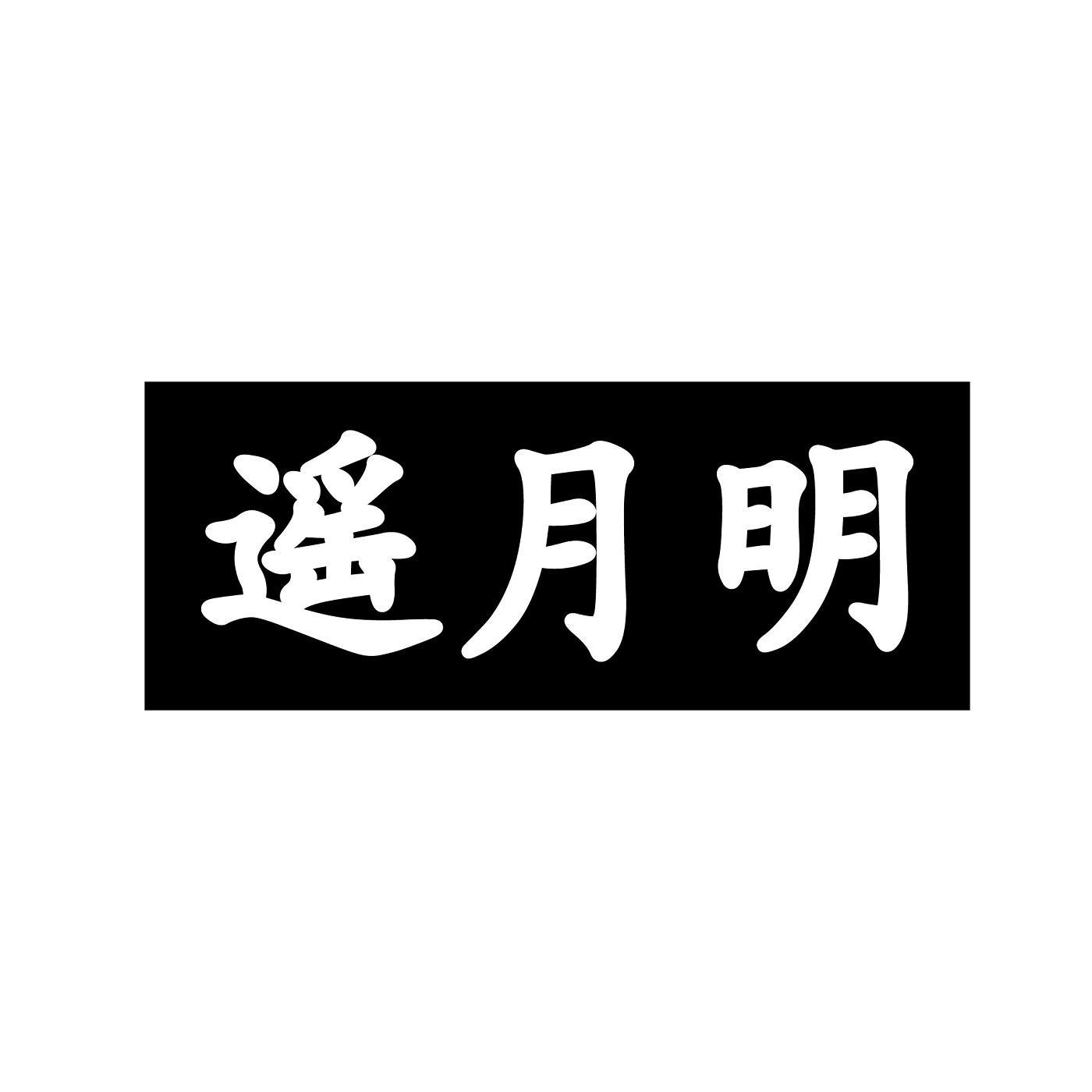 遥月明