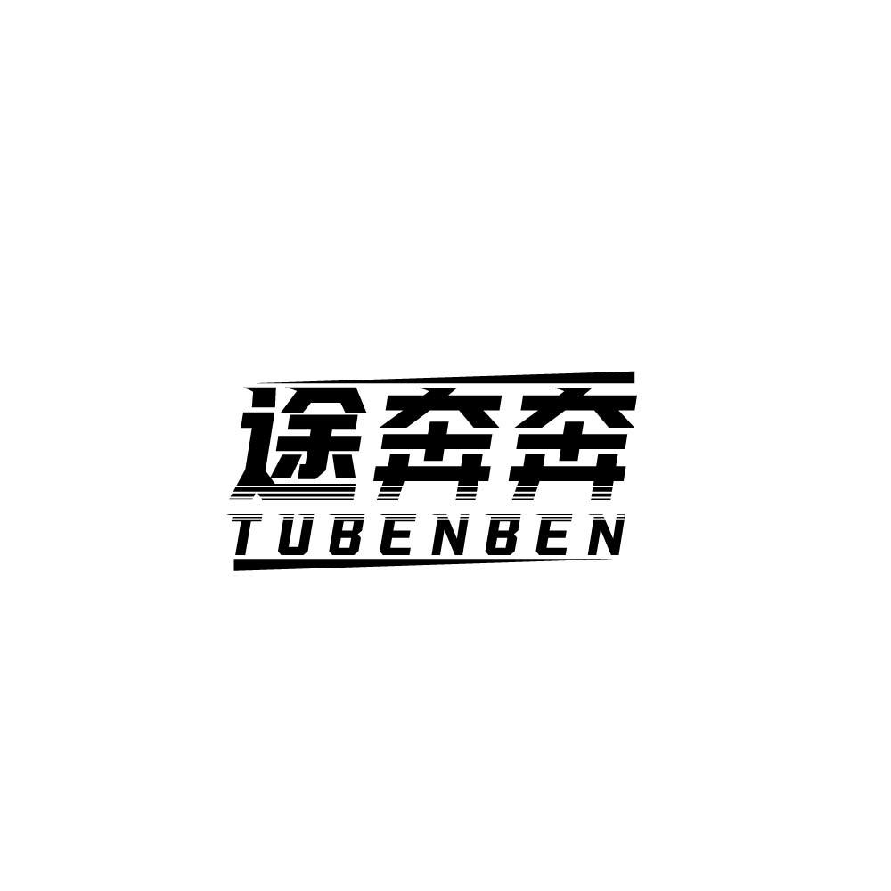 途奔奔