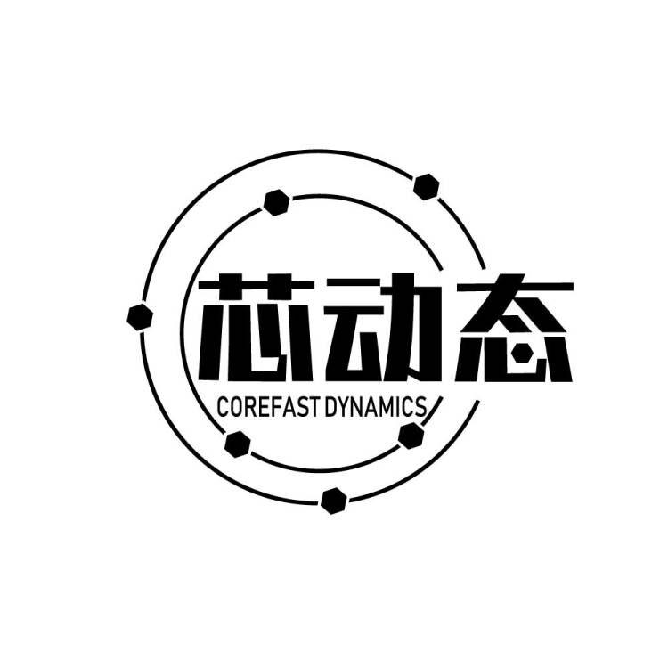 芯动态