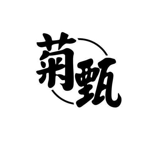 菊甄