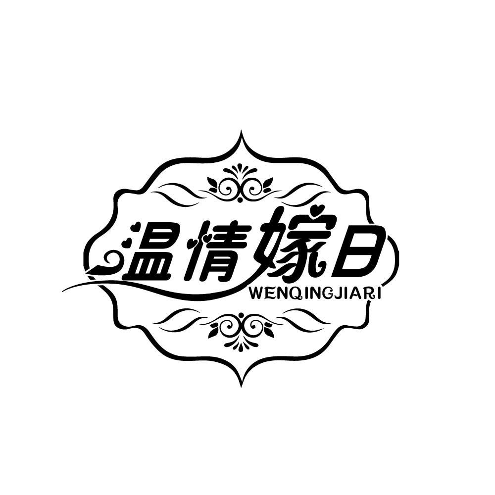 温情嫁日