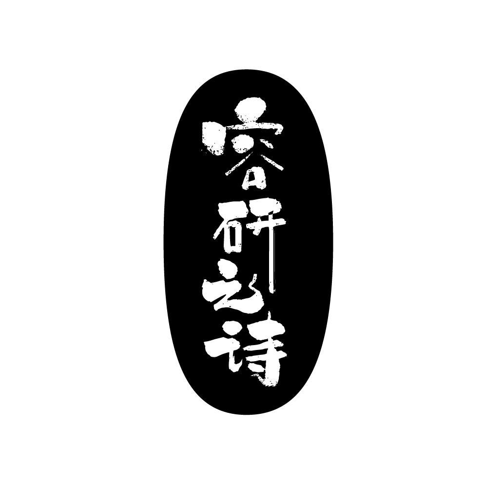 容研之诗
