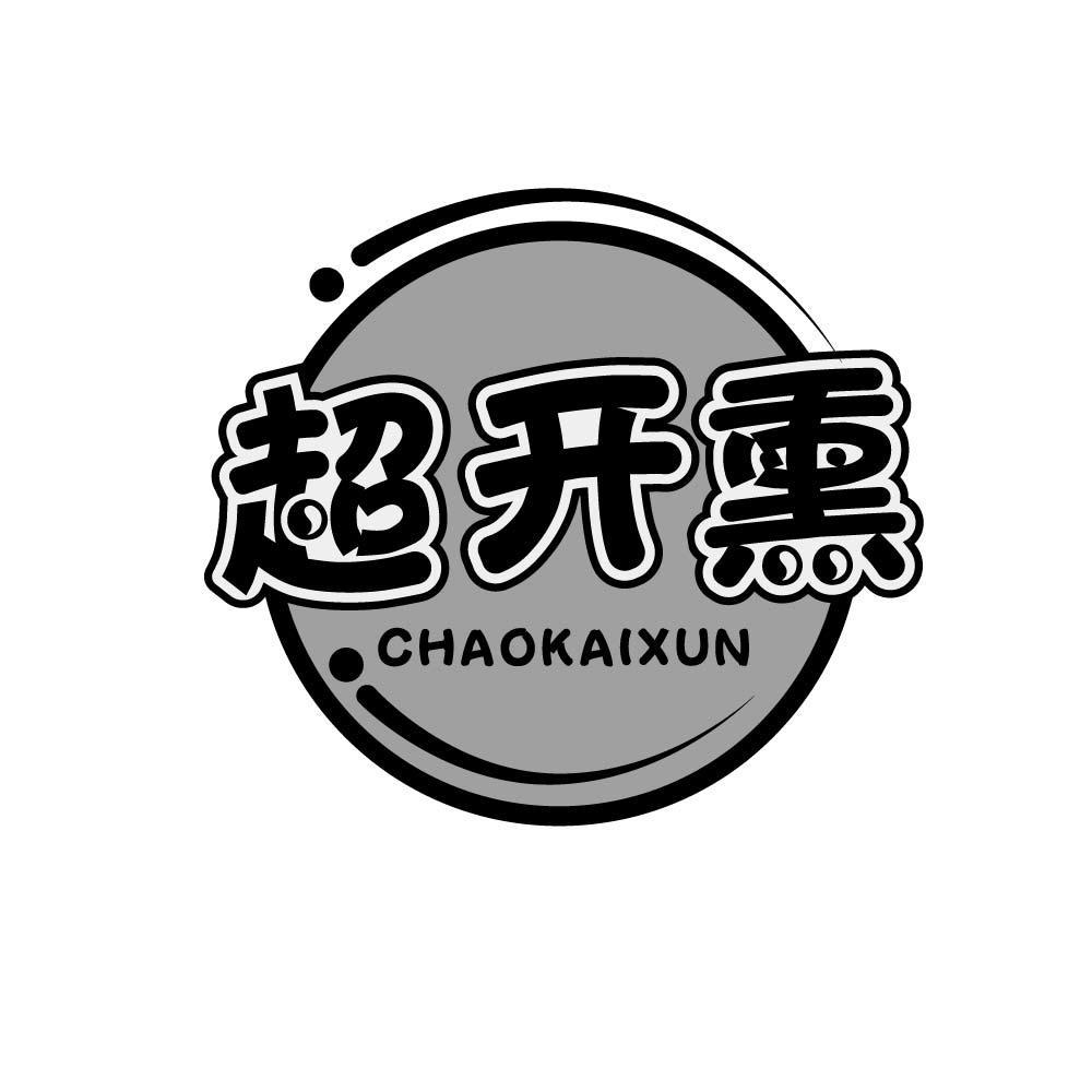 超开熏