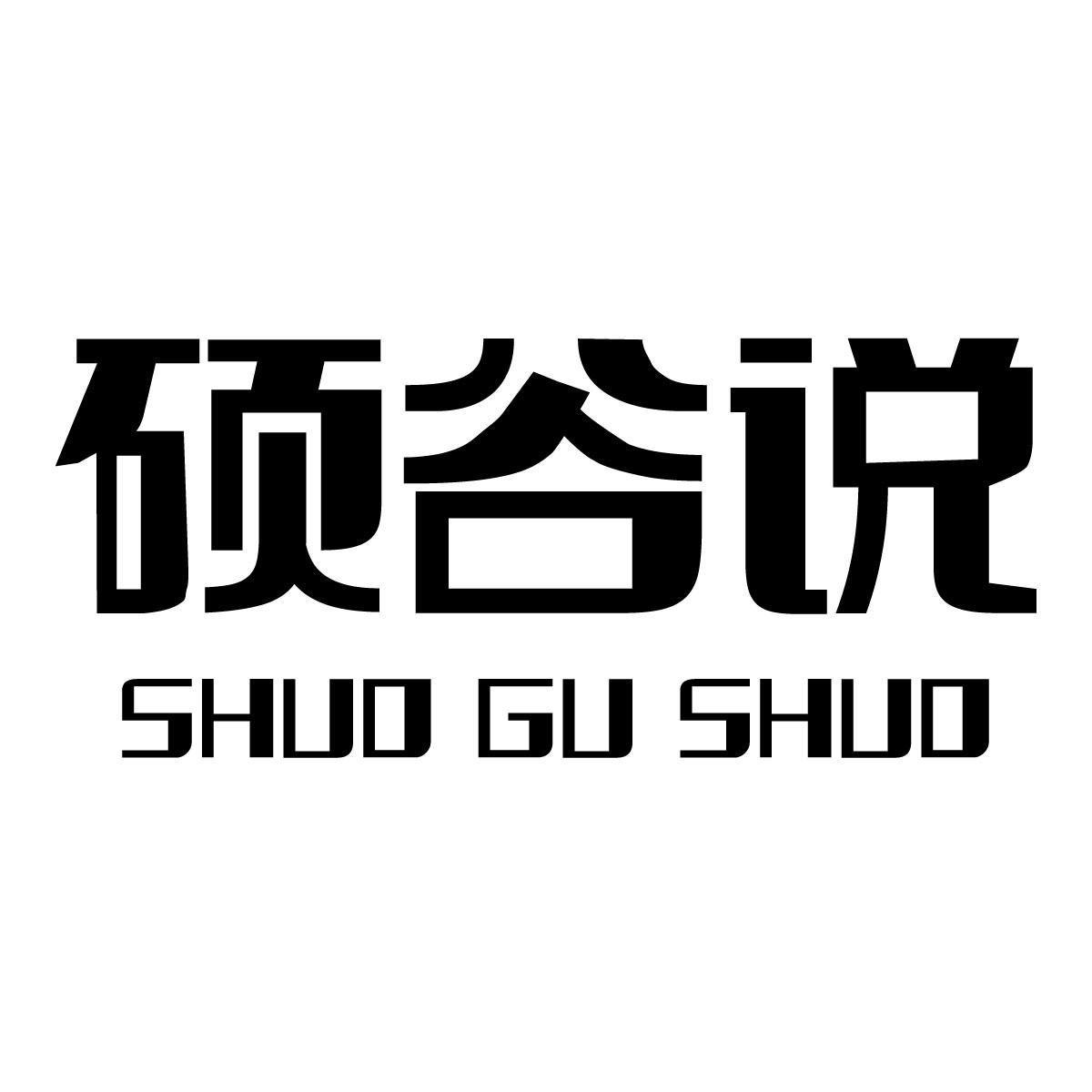 硕谷说