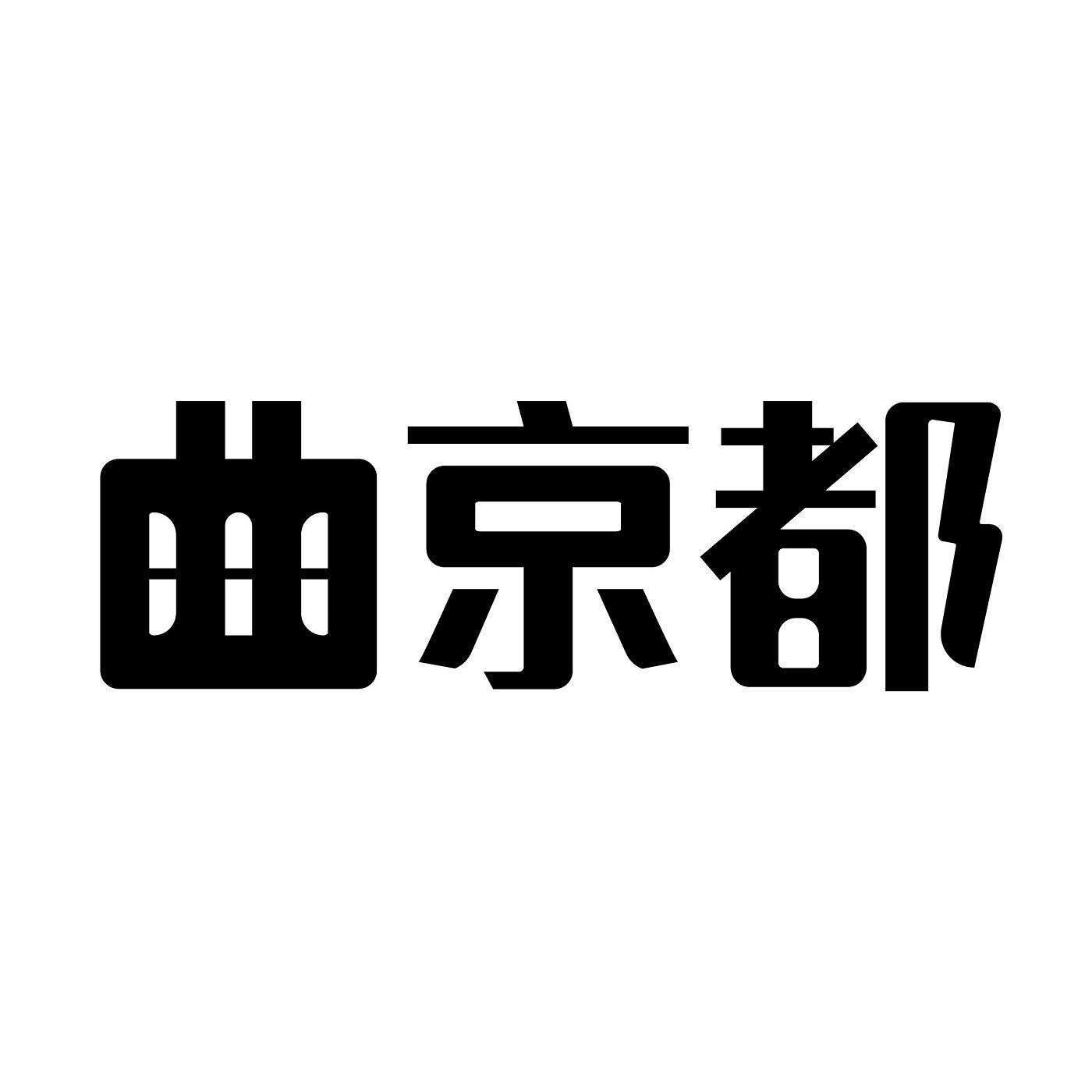 曲京都