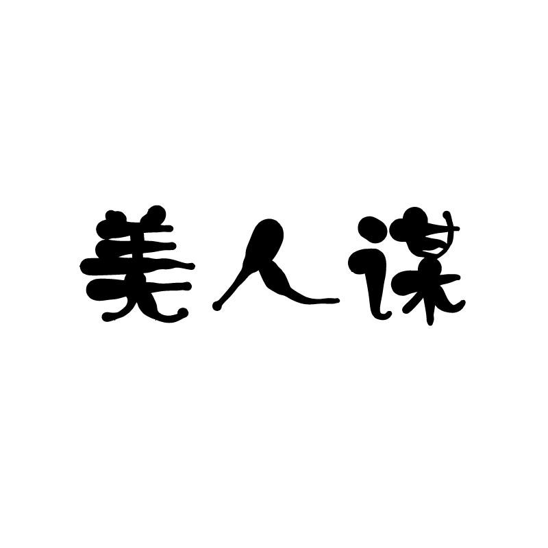 美人谋