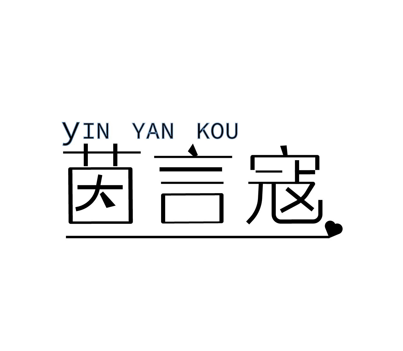 茵言寇