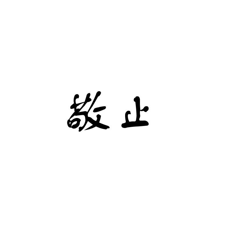 敬止