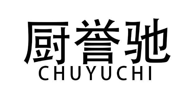 厨誉驰