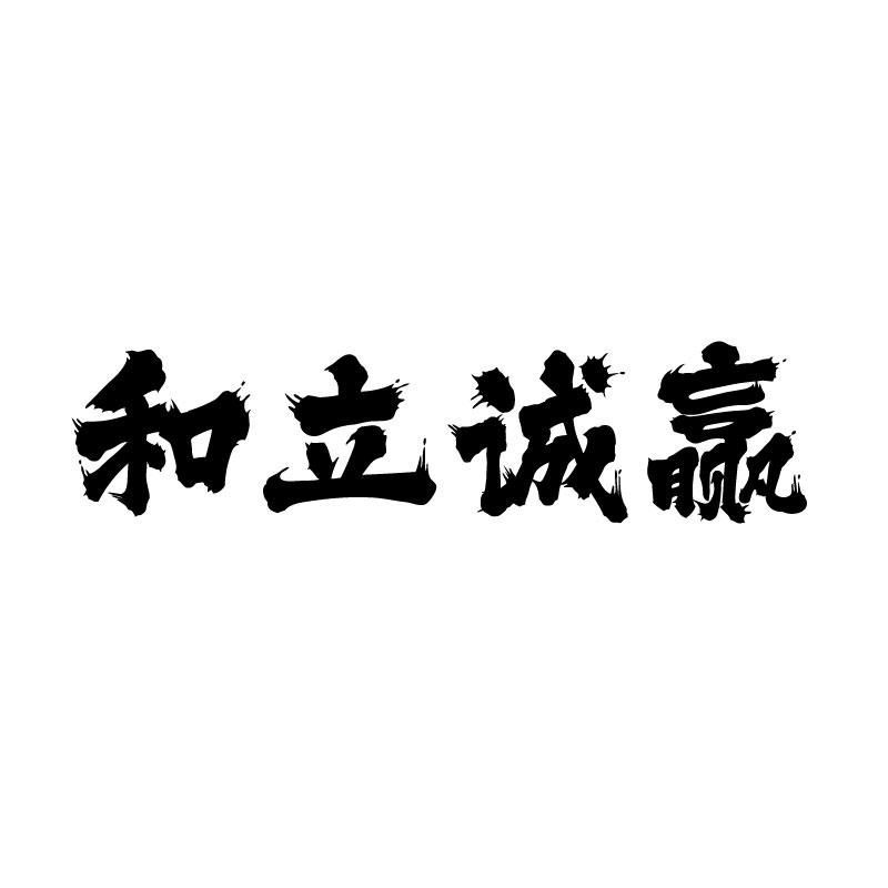 和立诚赢 