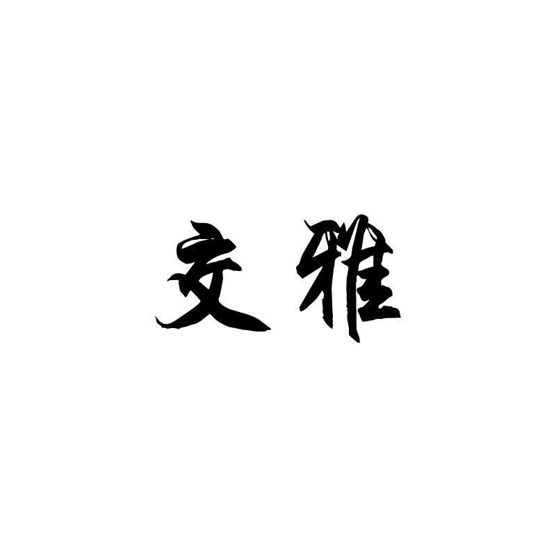 交雅 
