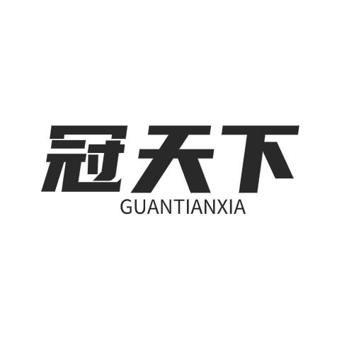 冠天下GUANTIANXIA