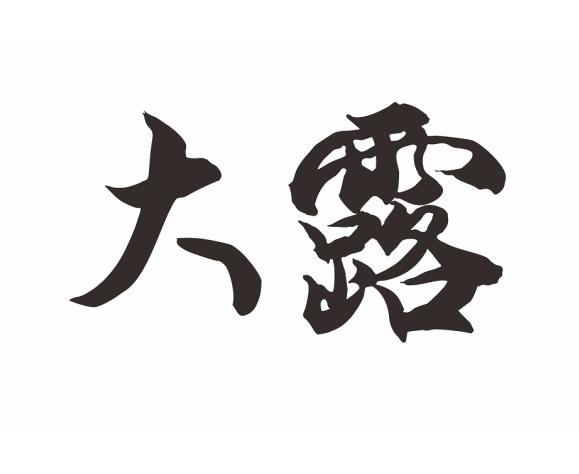 大露