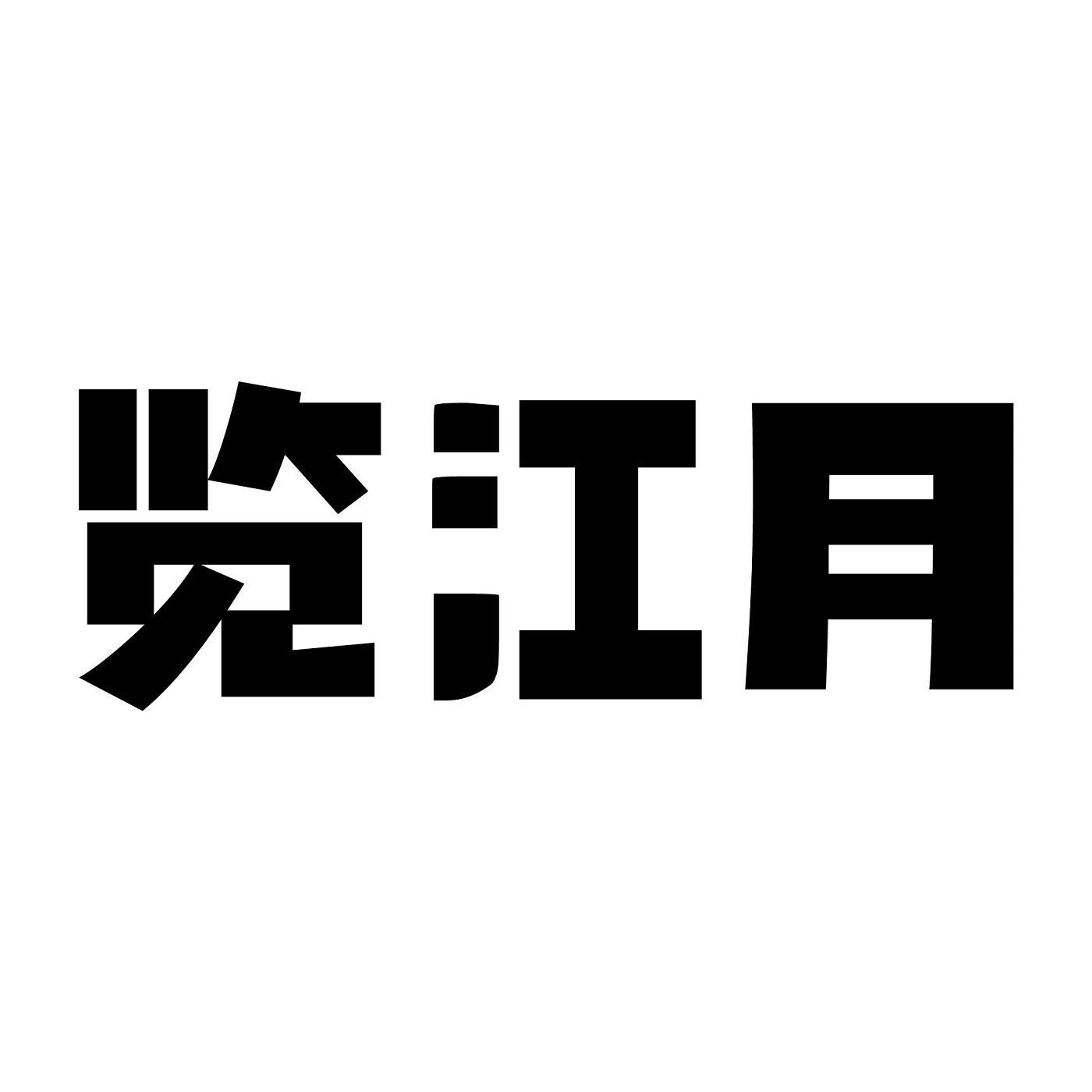 览江月