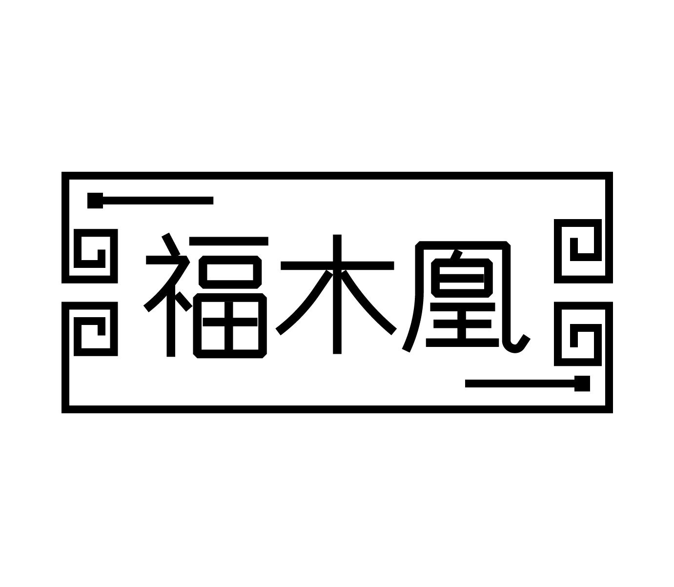 福木凰