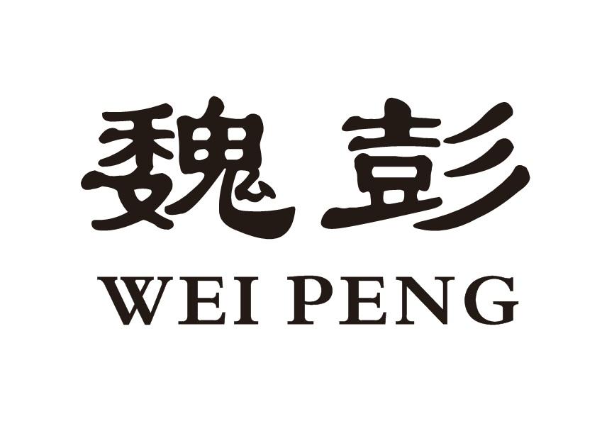 魏彭