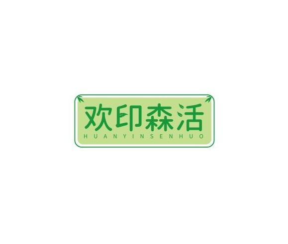 欢印森活