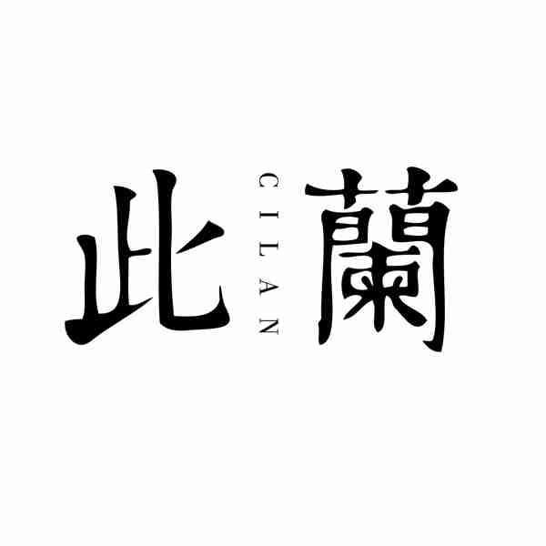 此兰