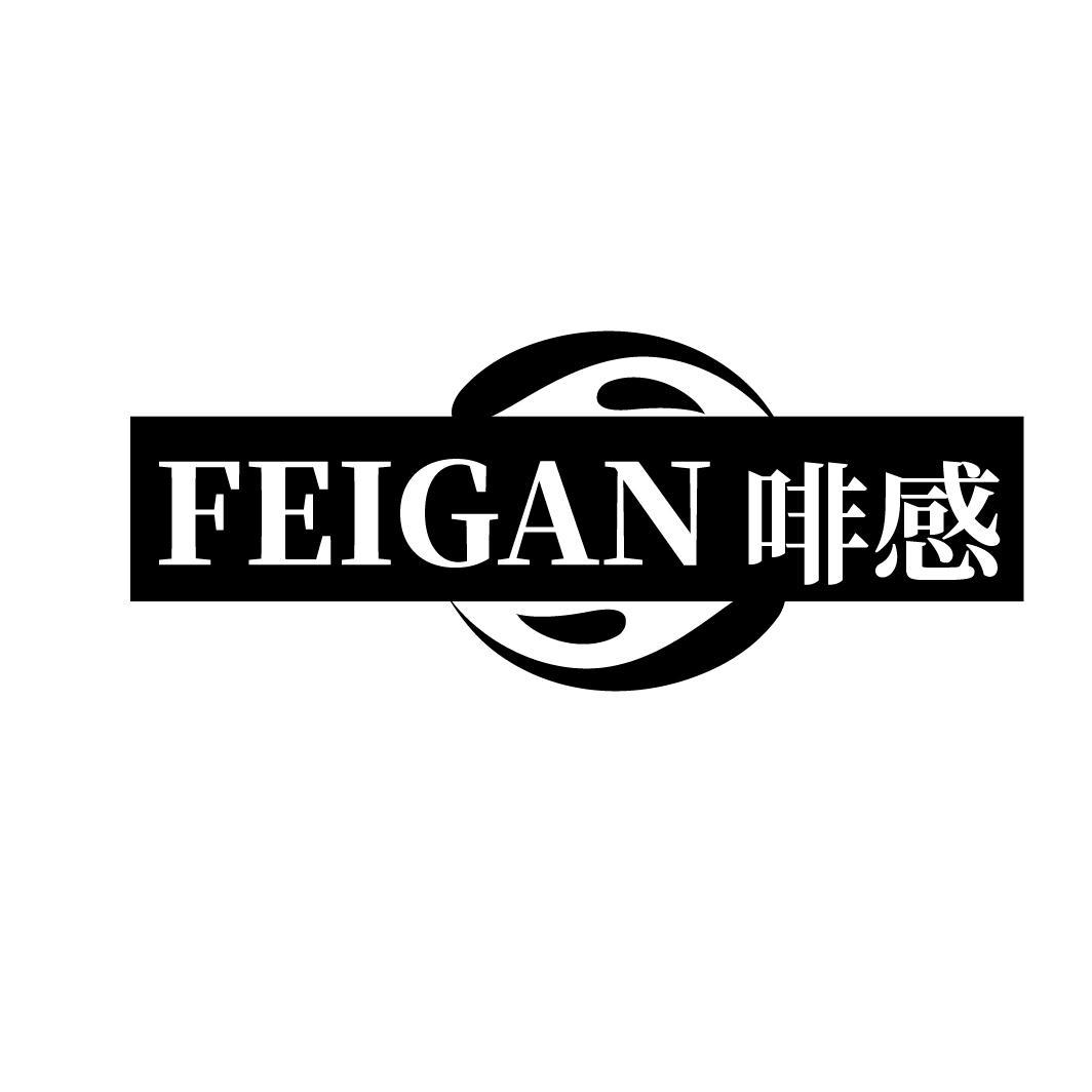 啡感
FEIGAN