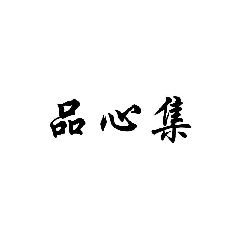 品心集 