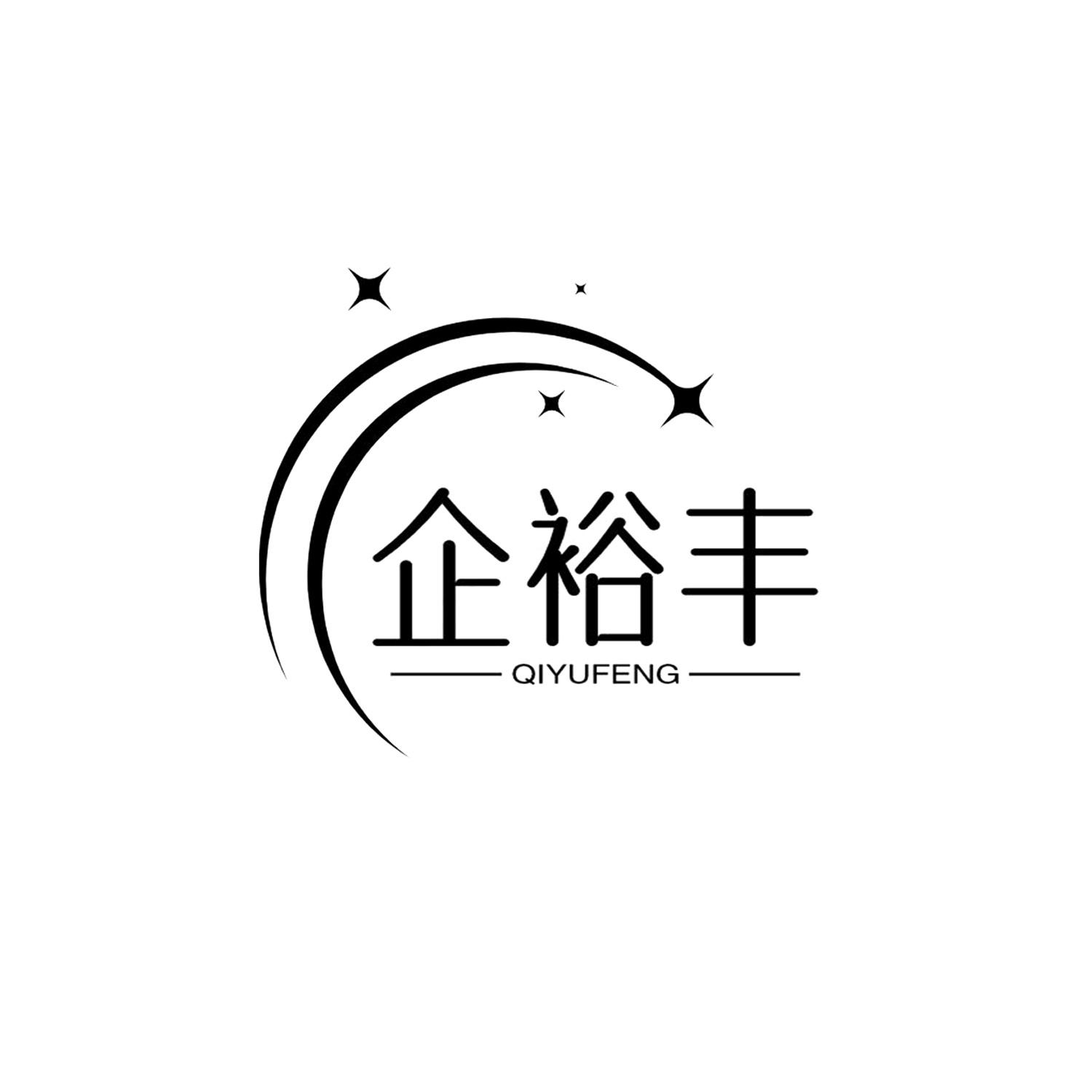 企裕丰QIYUFENG