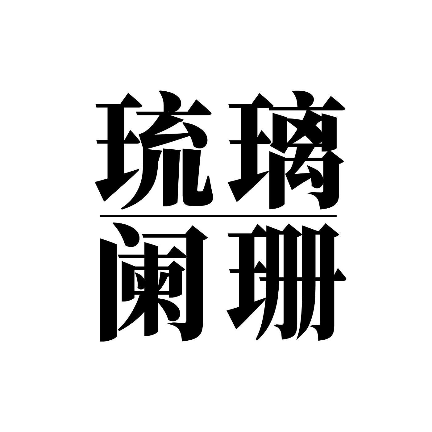 琉璃阑珊