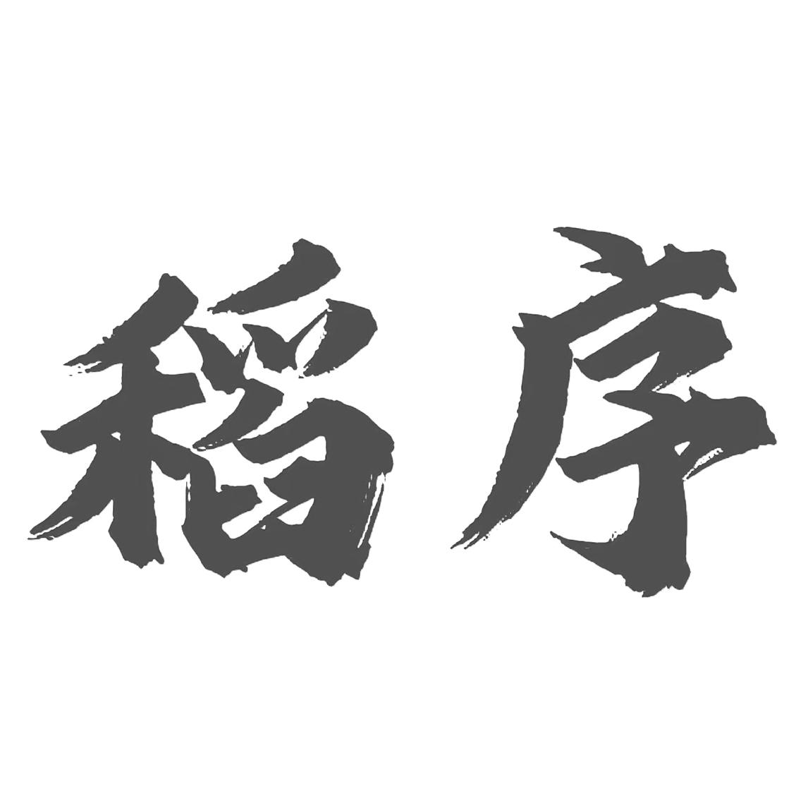 稻序