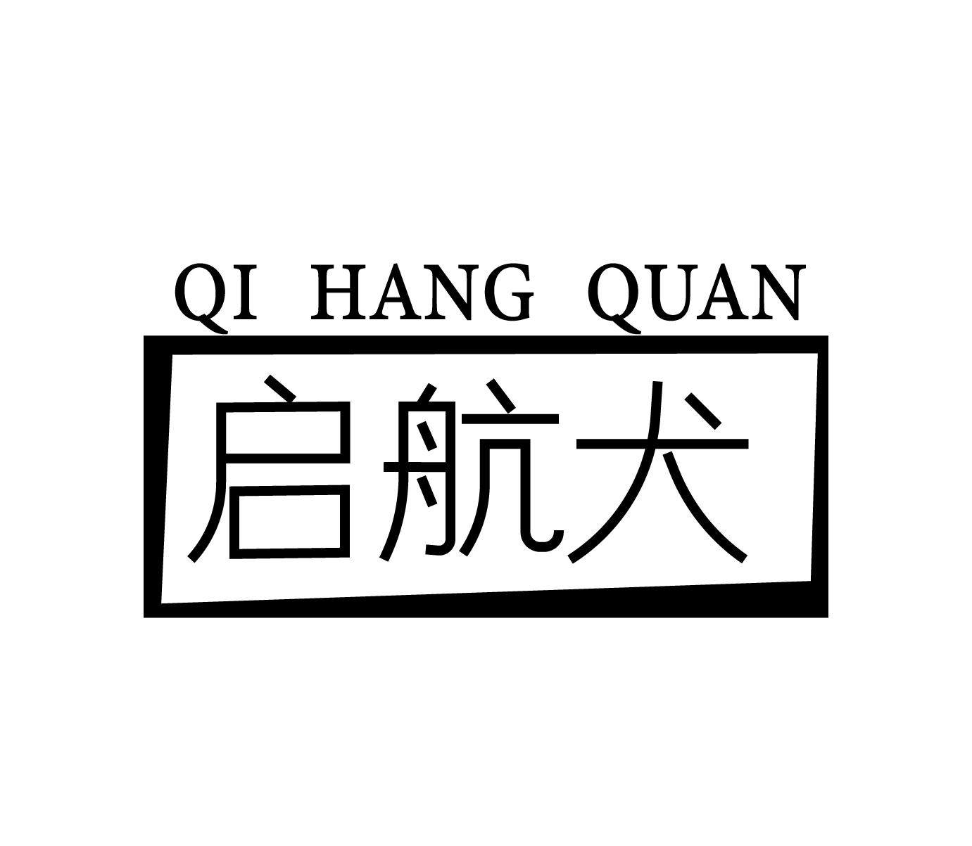 启航犬