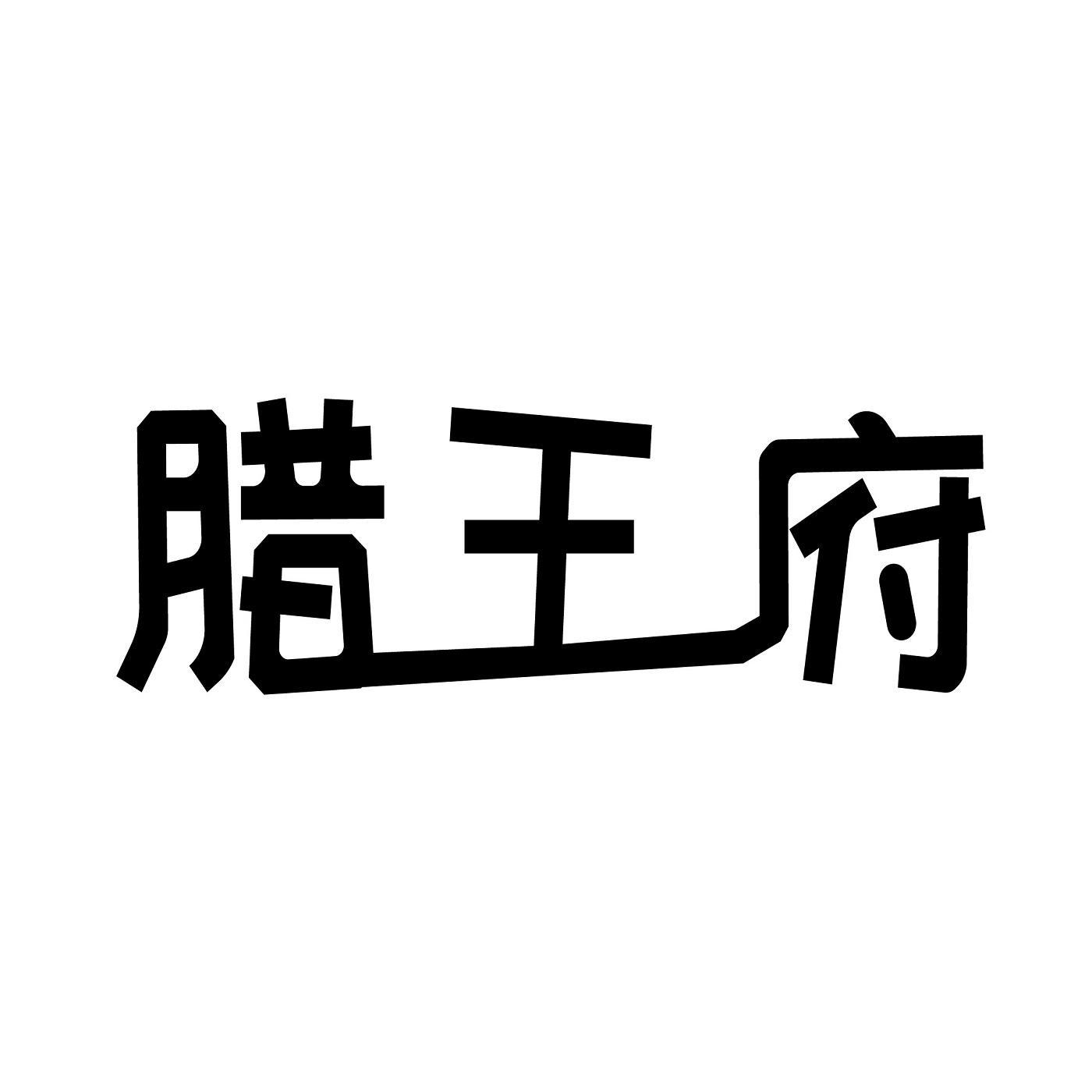 腊王府