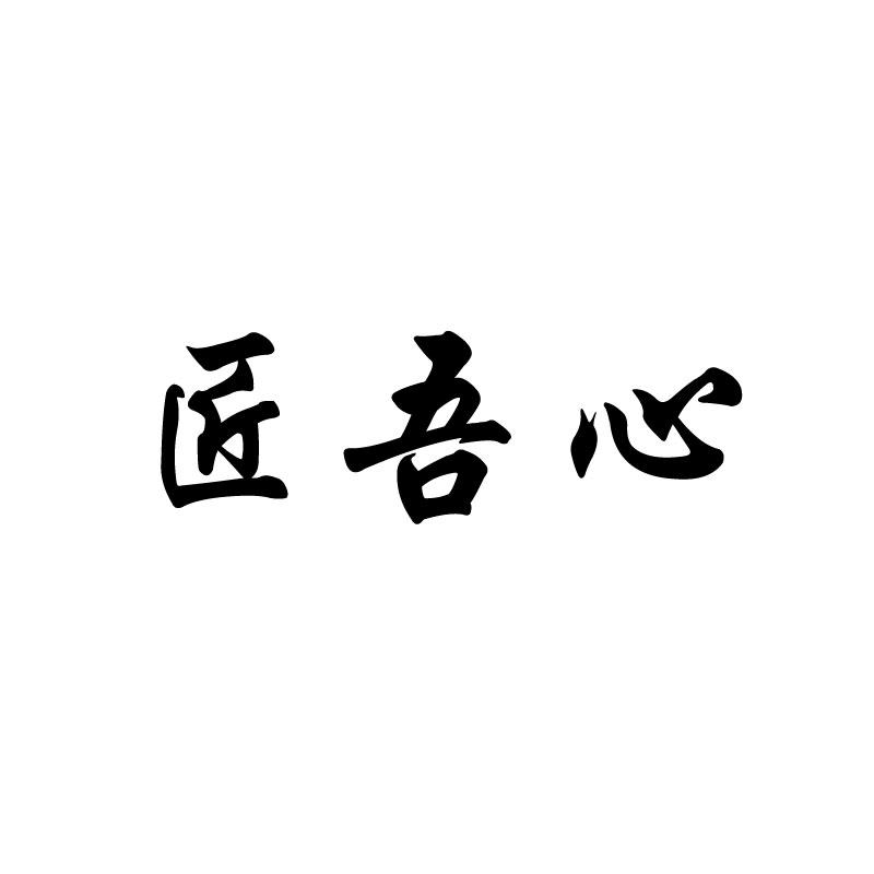 
匠吾心