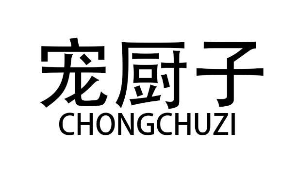 宠厨子