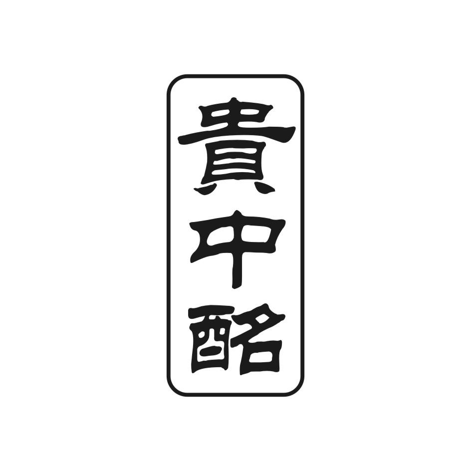 贵中酩
