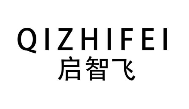 启智飞