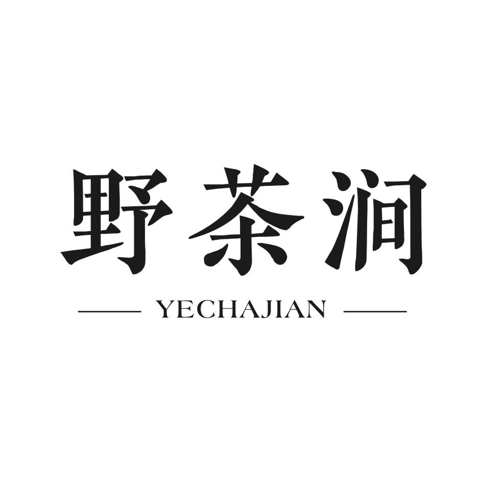 野茶涧