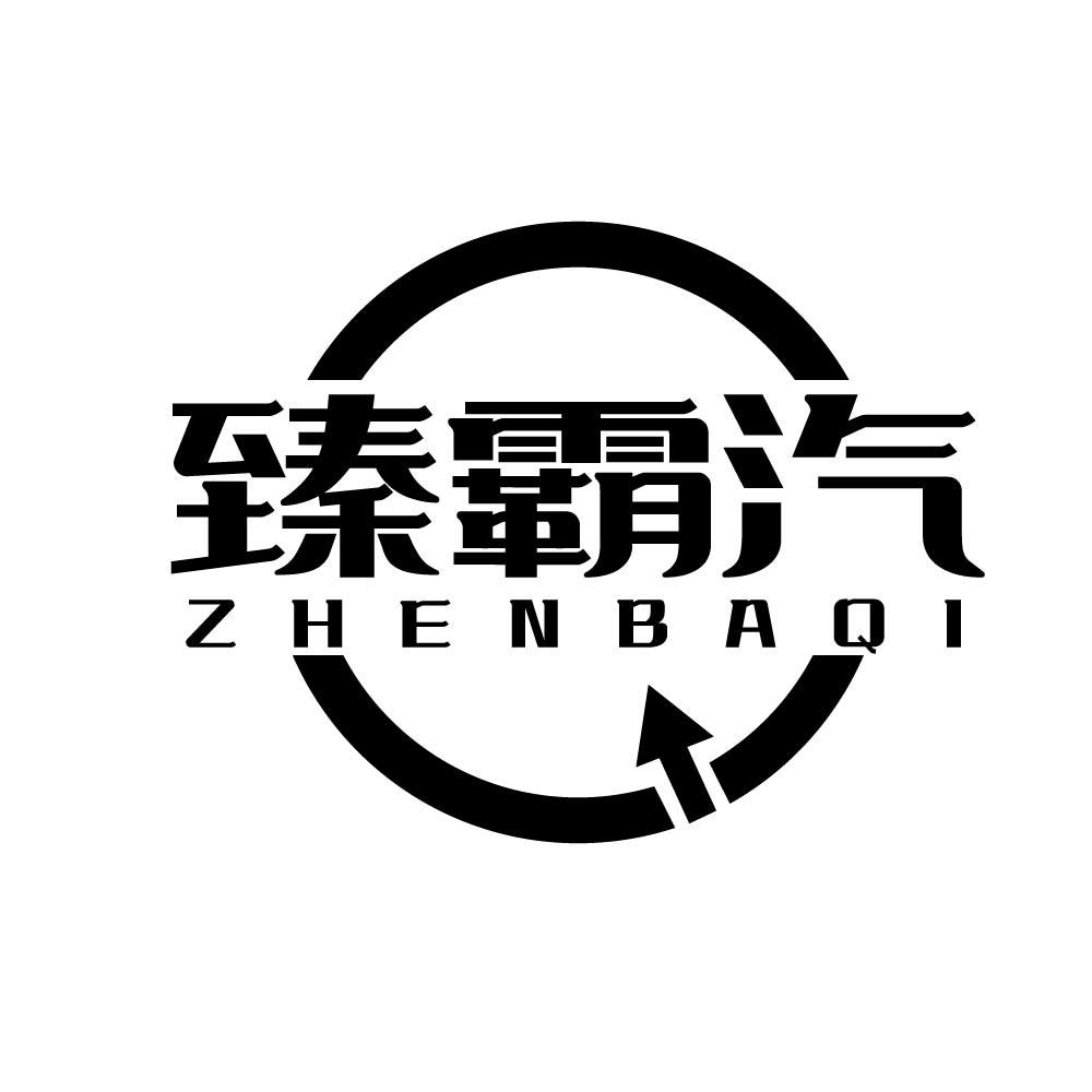 臻霸汽