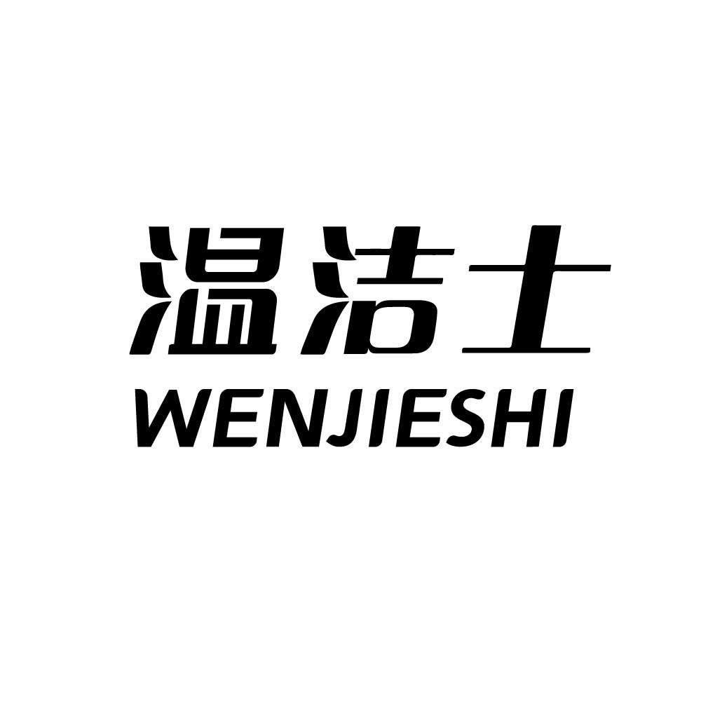 温洁士