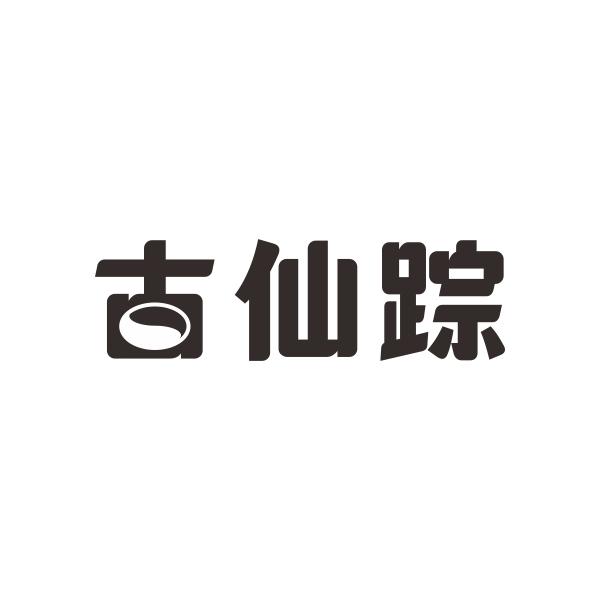 古仙踪
