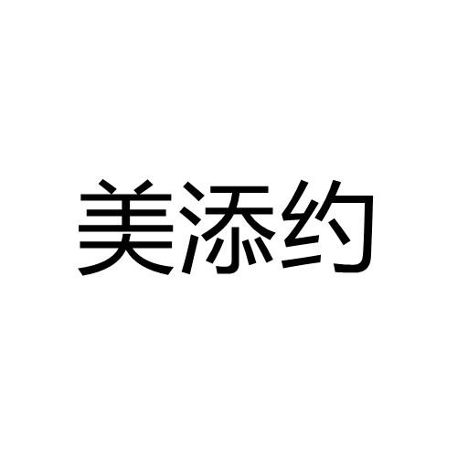 美添约