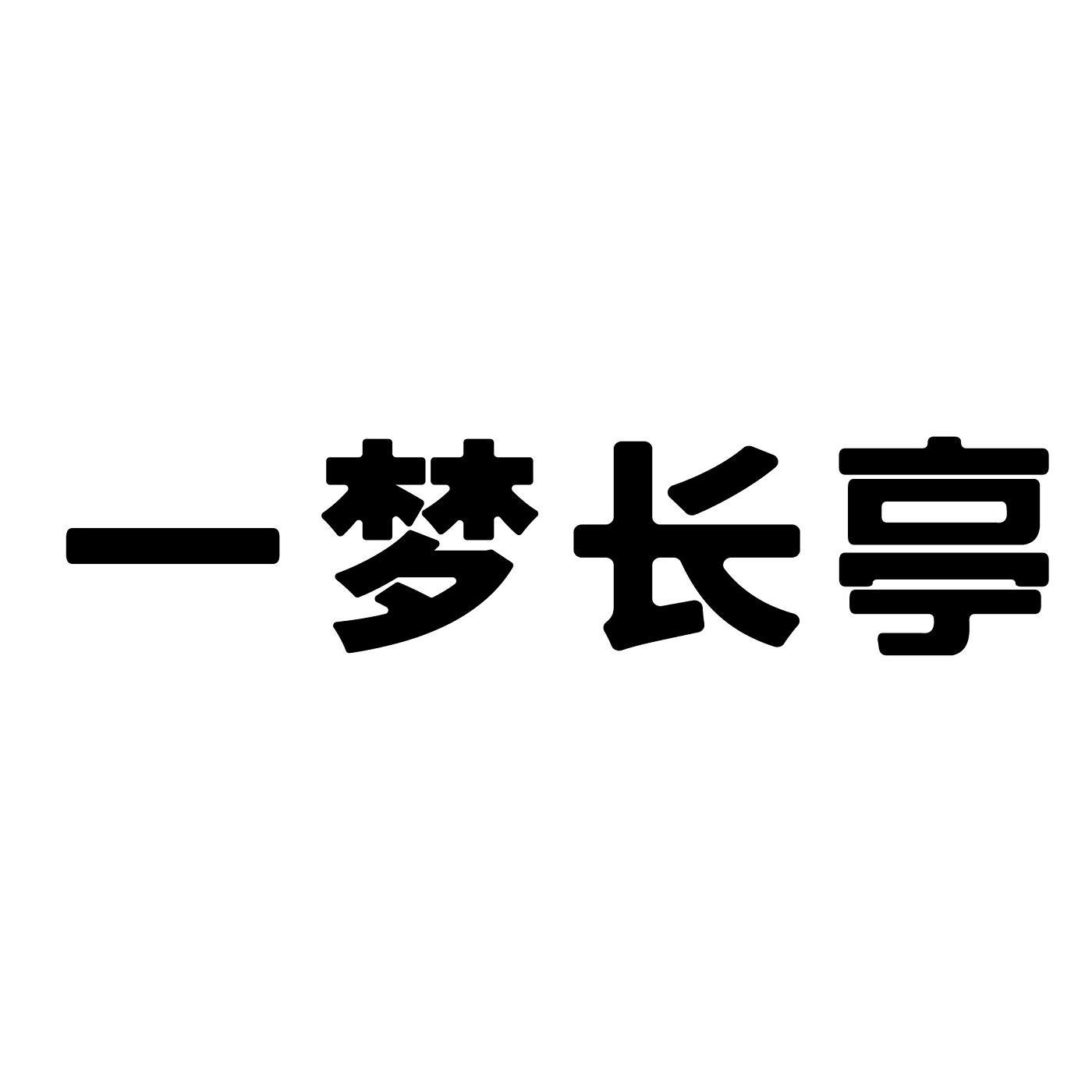一梦长亭