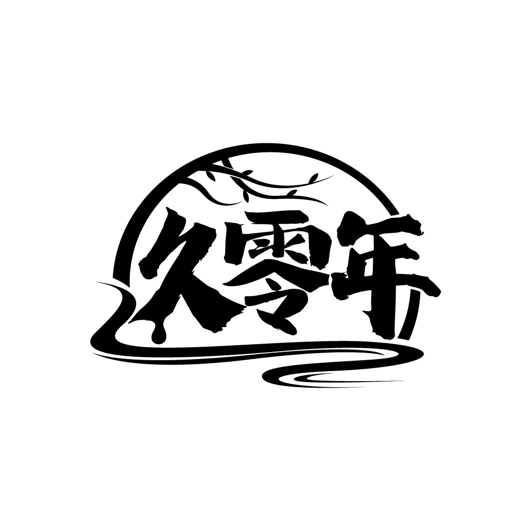 久零年

