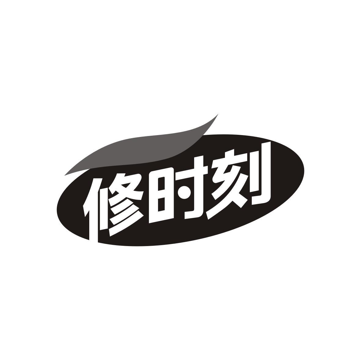 修时刻