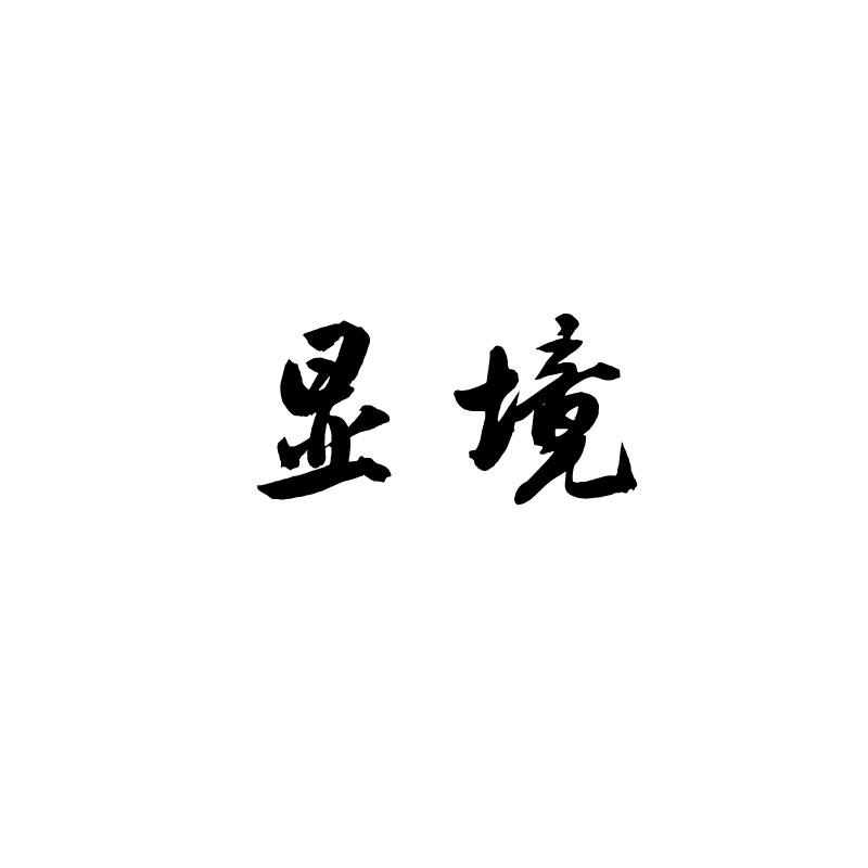 显境 