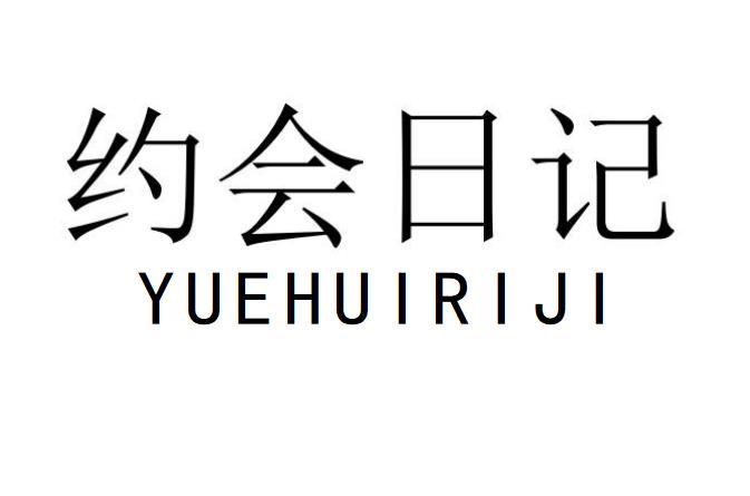  约会日记