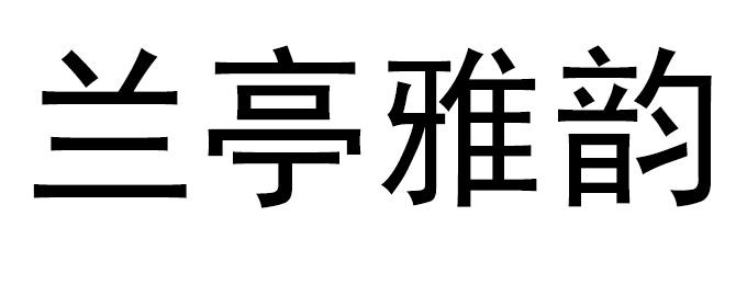 兰亭雅韵