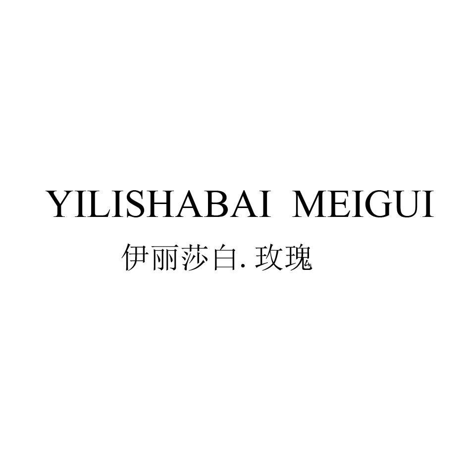 伊丽莎白.玫瑰